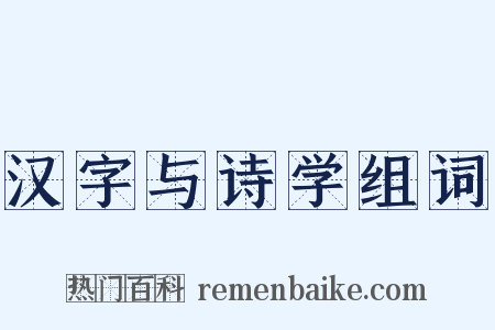 汉字与诗学组词是什么意思的图片